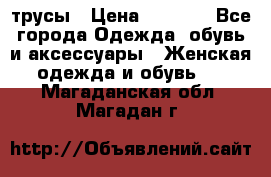 трусы › Цена ­ 53-55 - Все города Одежда, обувь и аксессуары » Женская одежда и обувь   . Магаданская обл.,Магадан г.